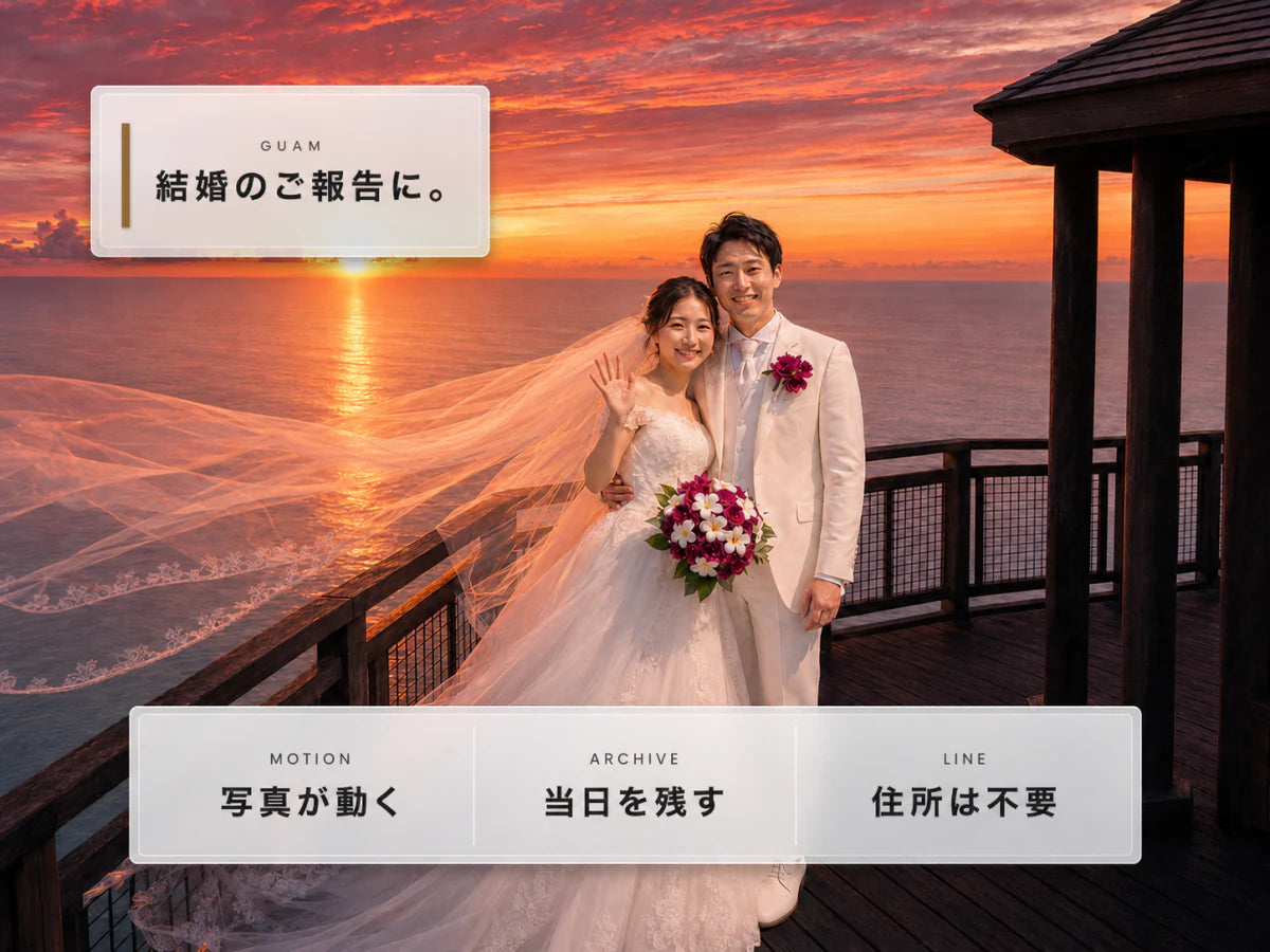 結婚のミリレター｜結婚式に呼べなかった方へ、当日の様子を