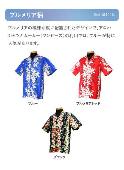 ハワイグアム沖縄結婚式参列者アロハシャツ　人気の３色ブルー、レッド、ブラック　レンタルショップムームーアロハの人気色