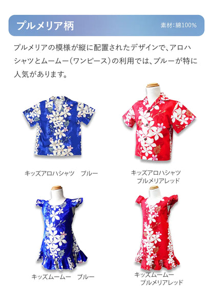 ハワイグアム沖縄結婚式参列者キッズアロハシャツとムームー　人気の３色ブルー、レッド、ブラック　レンタルショップムームーアロハの人気色