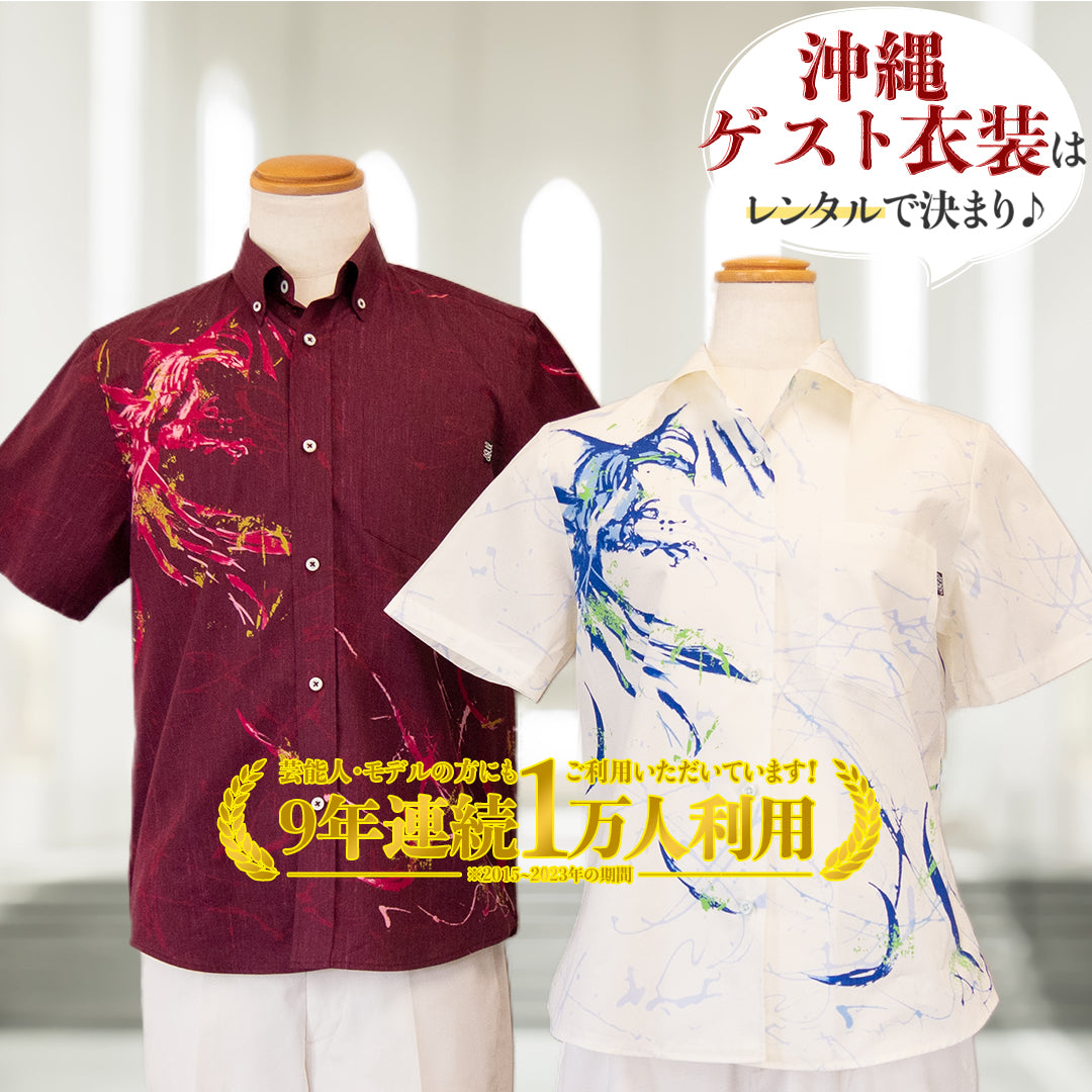 かりゆし結婚式には、レンタルかりゆしウェアで参列がおすすめです
