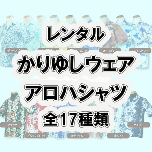 かりゆしウェア/アロハシャツ全17色【6日間レンタル商品】R1-1 -A 沖縄やハワイでの結婚式にゲスト用レンタル衣装