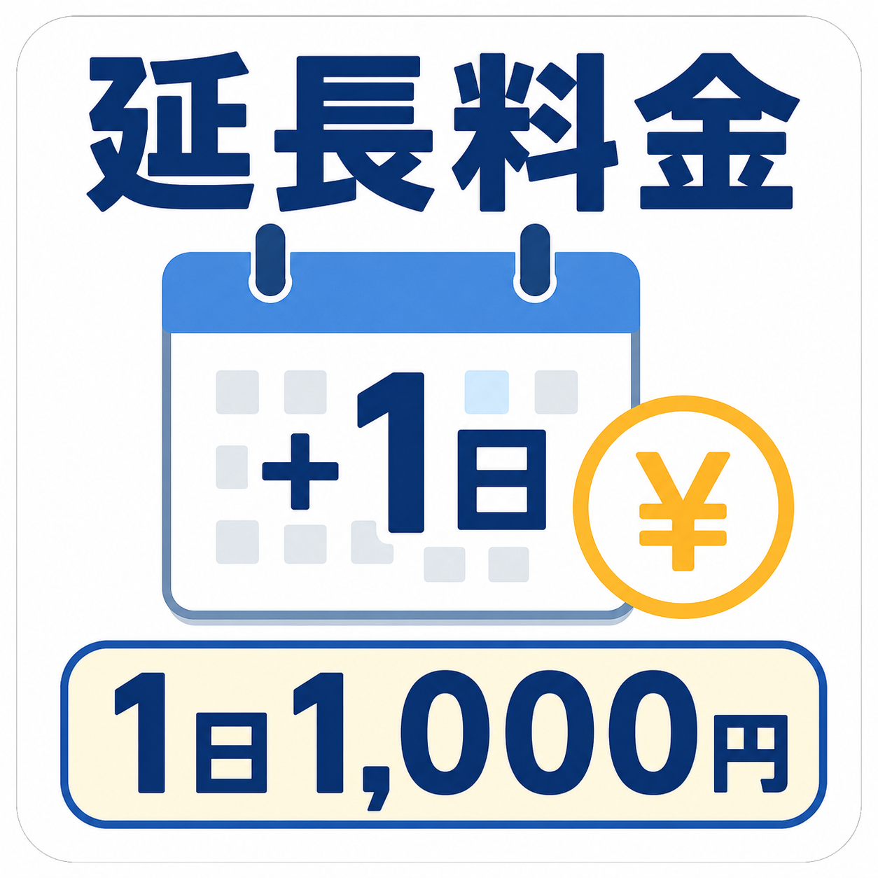 喪服延長料金1日1,000円