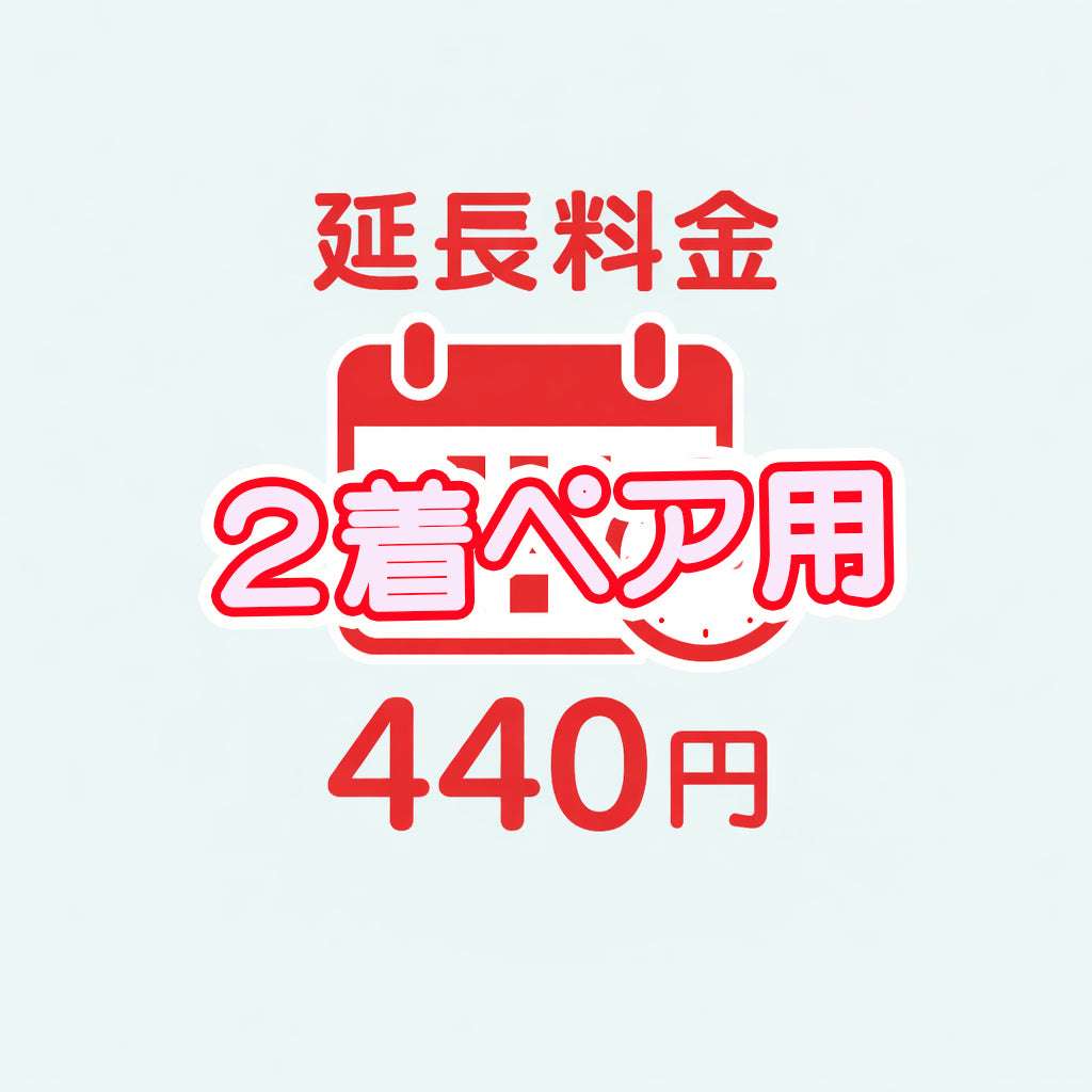 延長料金（２着ペア用）