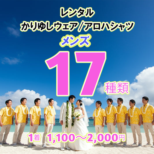 沖縄・ハワイのリゾートウェディングに最適｜新郎新婦とお揃いで着られるメンズかりゆしウェア・アロハシャツ全17種類レンタル対応