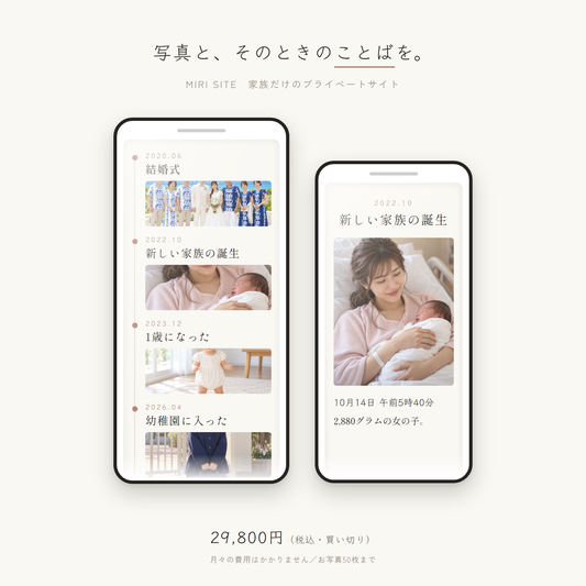 ミリサイトの画面。結婚式から幼稚園まで、年の順に並んだ家族の記録