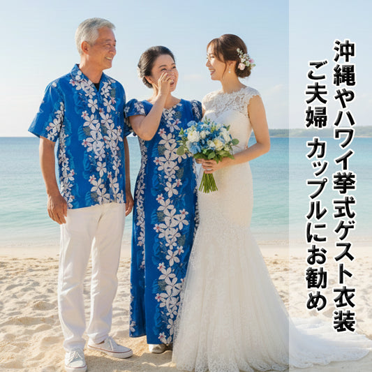 アロハシャツ＆ムームー ペアセット レンタル｜全15色・6日間