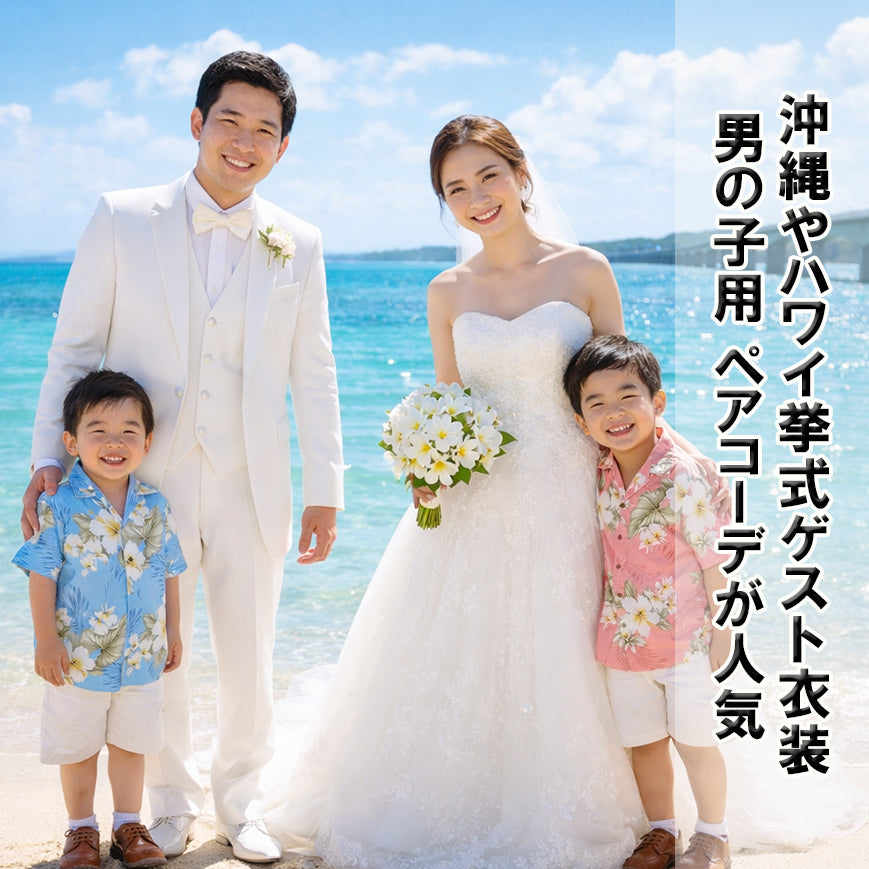 キッズ アロハシャツ（男の子用）レンタル｜全13色・6日間