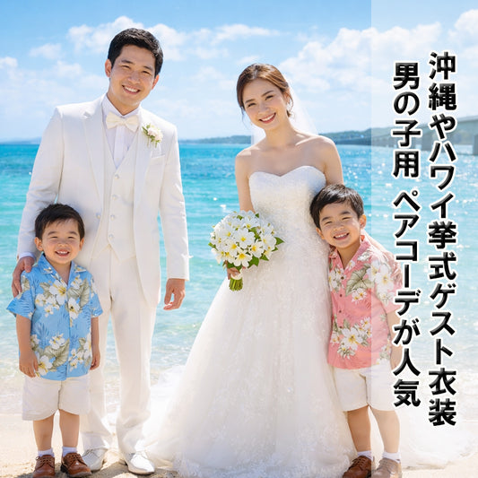 キッズ アロハシャツ（男の子用）レンタル｜全13色・6日間