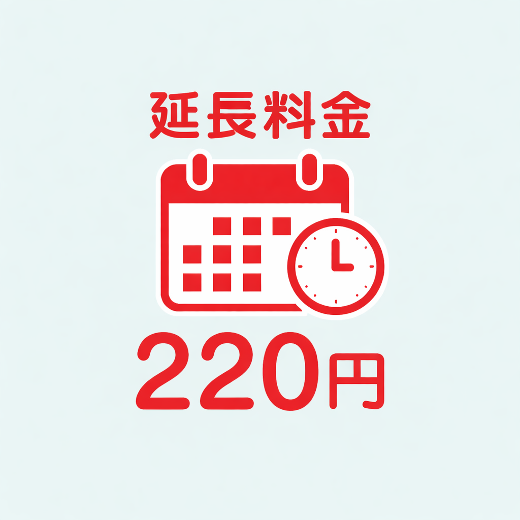延長料金